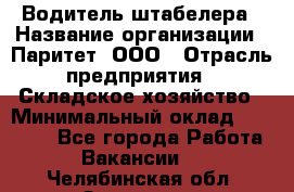 Водитель штабелера › Название организации ­ Паритет, ООО › Отрасль предприятия ­ Складское хозяйство › Минимальный оклад ­ 30 000 - Все города Работа » Вакансии   . Челябинская обл.,Златоуст г.